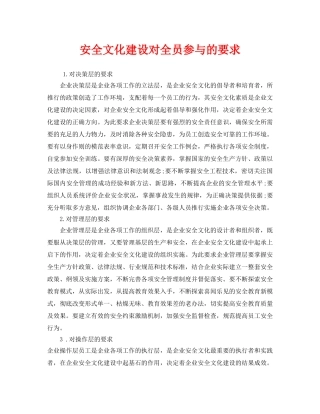 《安全文化》之安全文化建设对全员参与的要求 