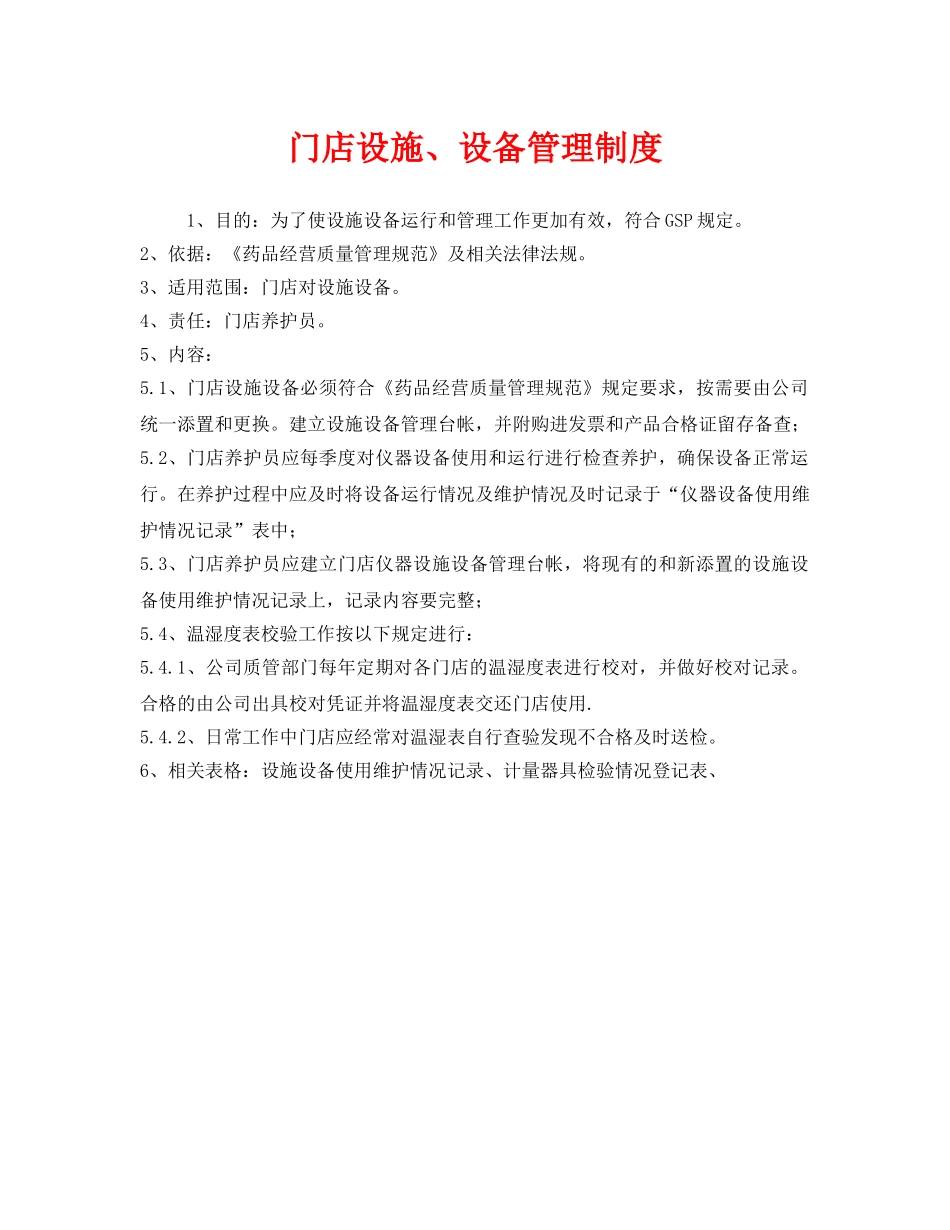 《安全管理制度》之门店设施、设备管理制度 _第1页