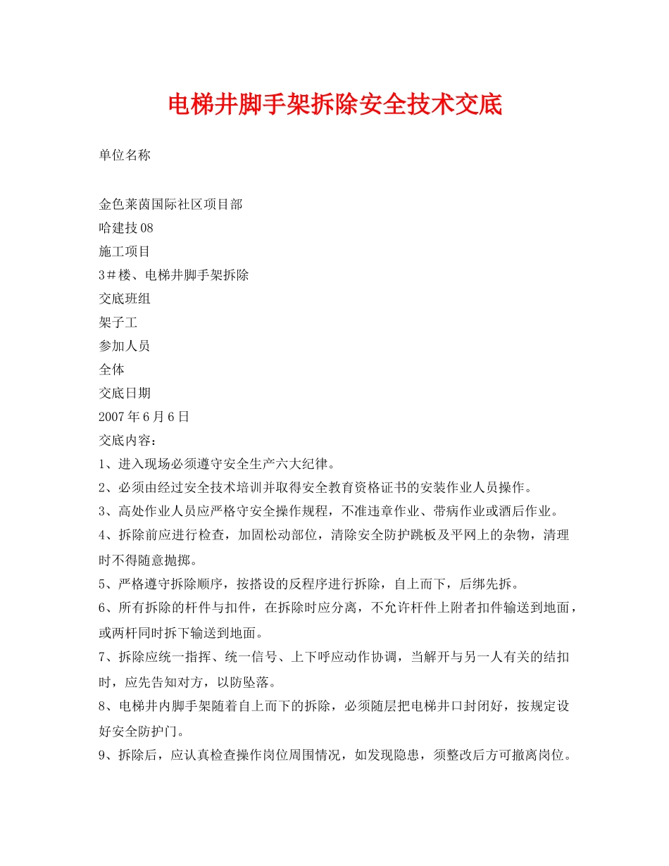 《管理资料-技术交底》之电梯井脚手架拆除安全技术交底 _第1页
