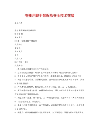 《管理资料-技术交底》之电梯井脚手架拆除安全技术交底 