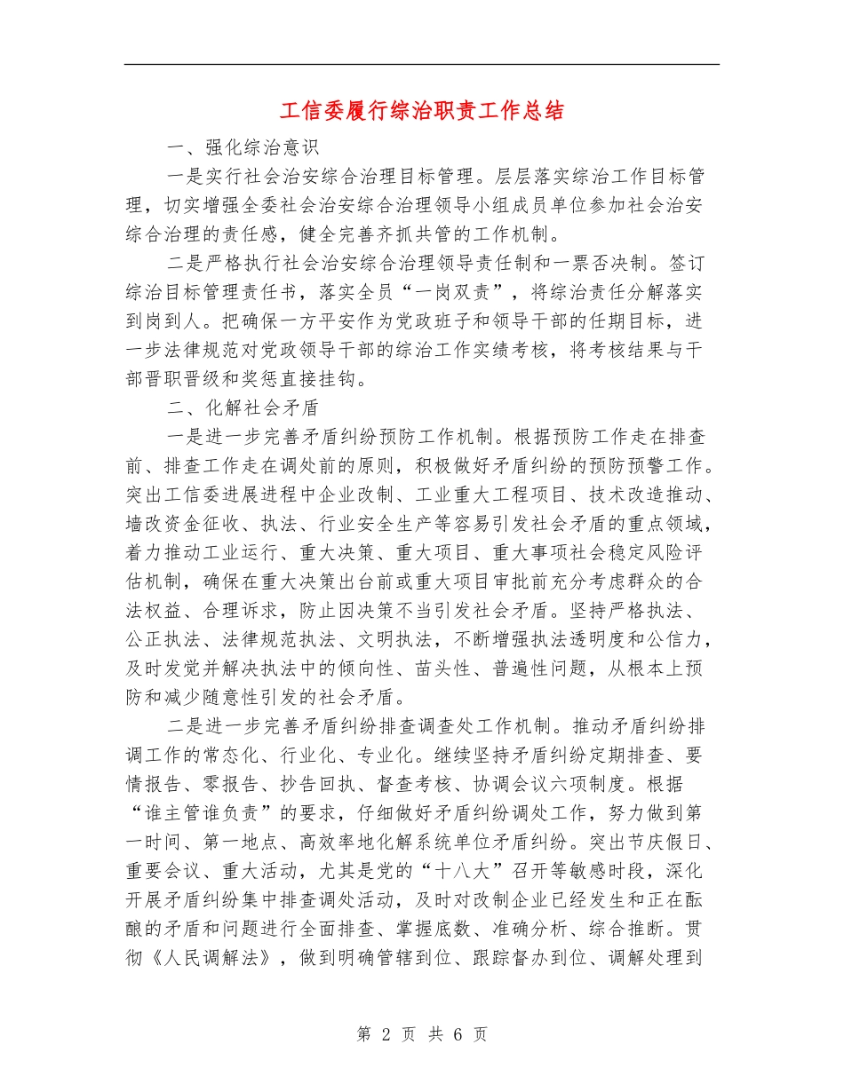 工信委履行综治职责工作总结_第2页
