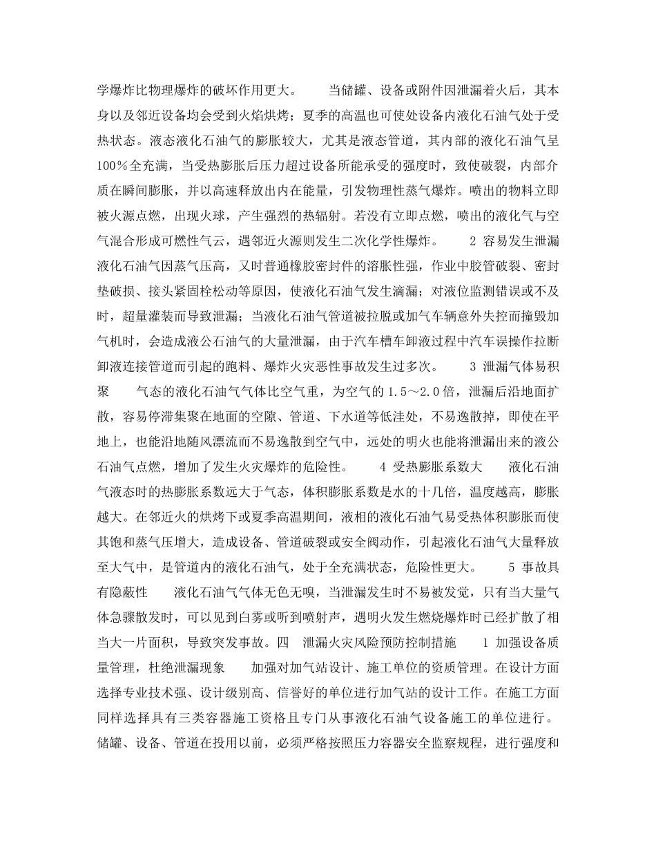 《安全技术》之泄漏火灾（液化石油气汽车加气站）风险预防与控制 _第2页