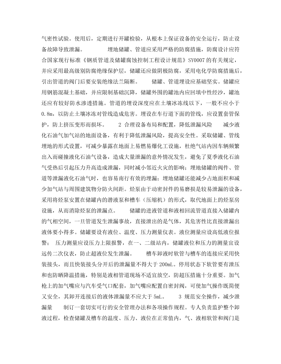 《安全技术》之泄漏火灾（液化石油气汽车加气站）风险预防与控制 _第3页