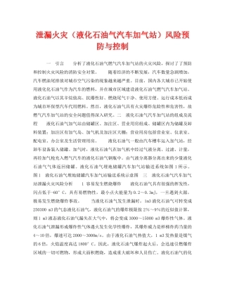 《安全技术》之泄漏火灾（液化石油气汽车加气站）风险预防与控制 