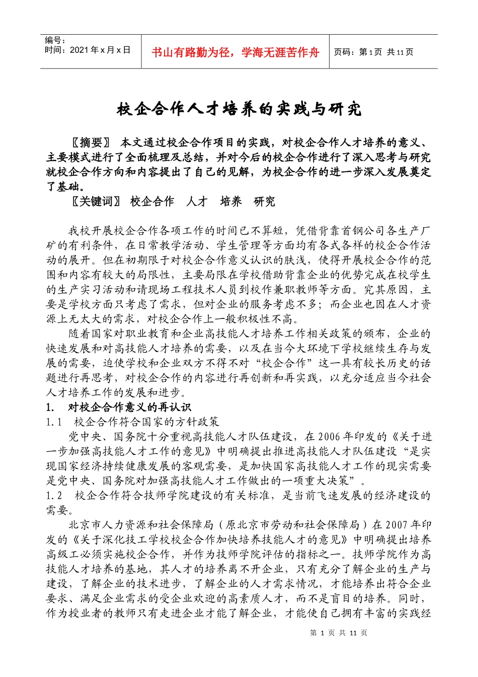 校企合作人才培养的实践与研究_第3页