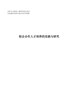 校企合作人才培养的实践与研究
