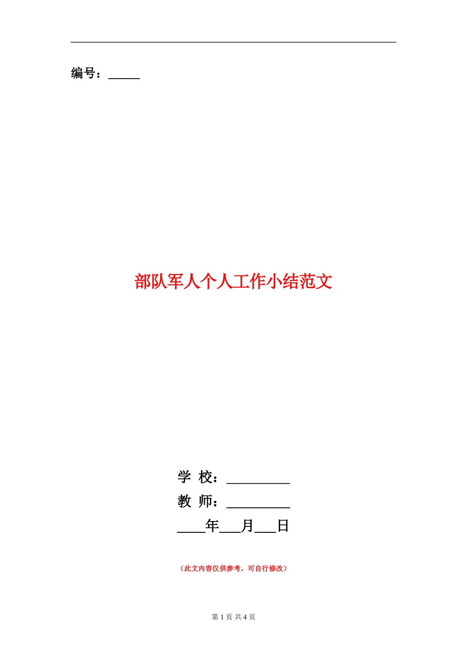 部队军人个人工作小结范文_第1页