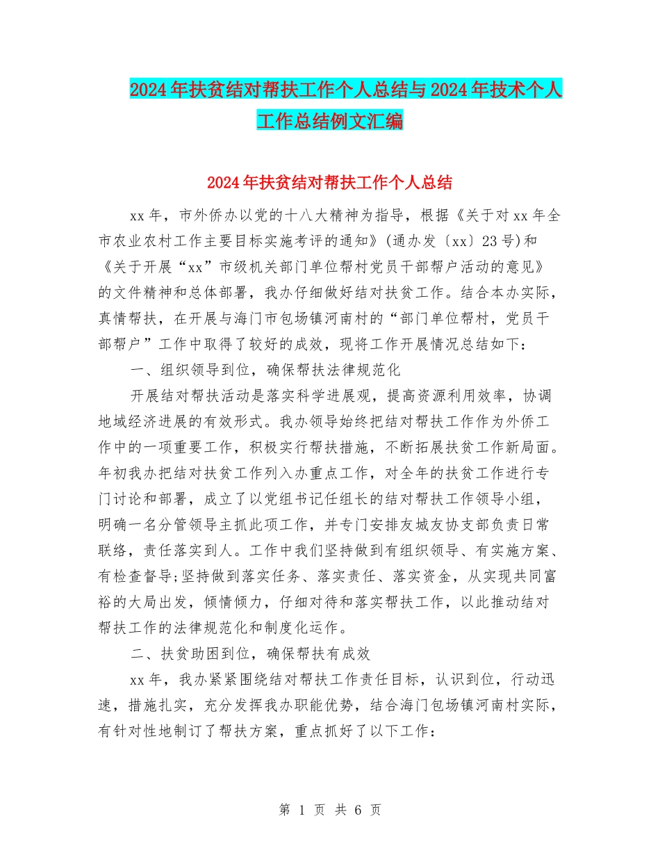 2024年扶贫结对帮扶工作个人总结与2024年技术个人工作总结例文汇编_第1页