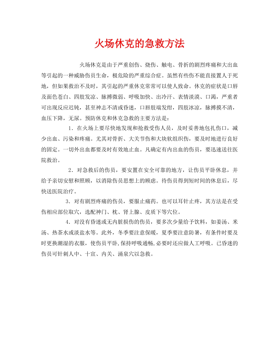 《安全管理应急预案》之火场休克的急救方法 _第1页