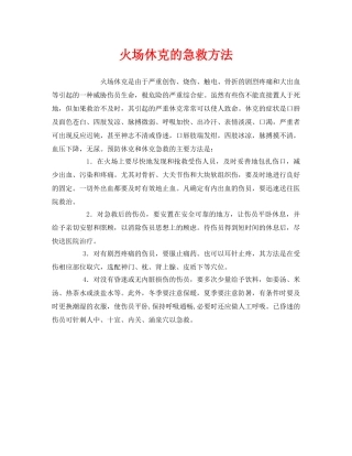 《安全管理应急预案》之火场休克的急救方法 