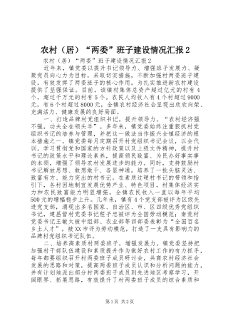 农村（居）“两委”班子建设情况汇报2