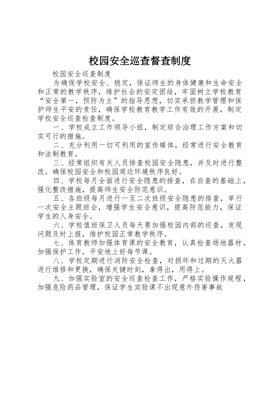 校园安全巡查督查规章制度细则_第1页