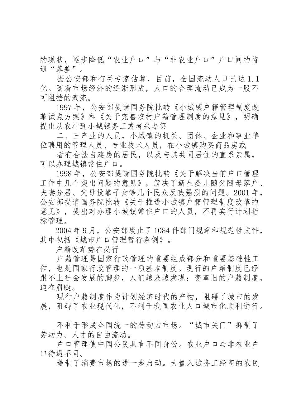 户籍规章制度细则改革历程(修订版)_第2页