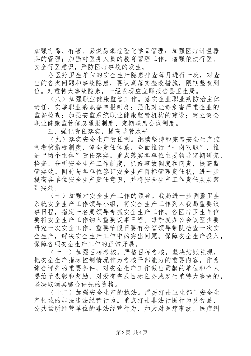 卫生系统安全生产总体要求_第2页