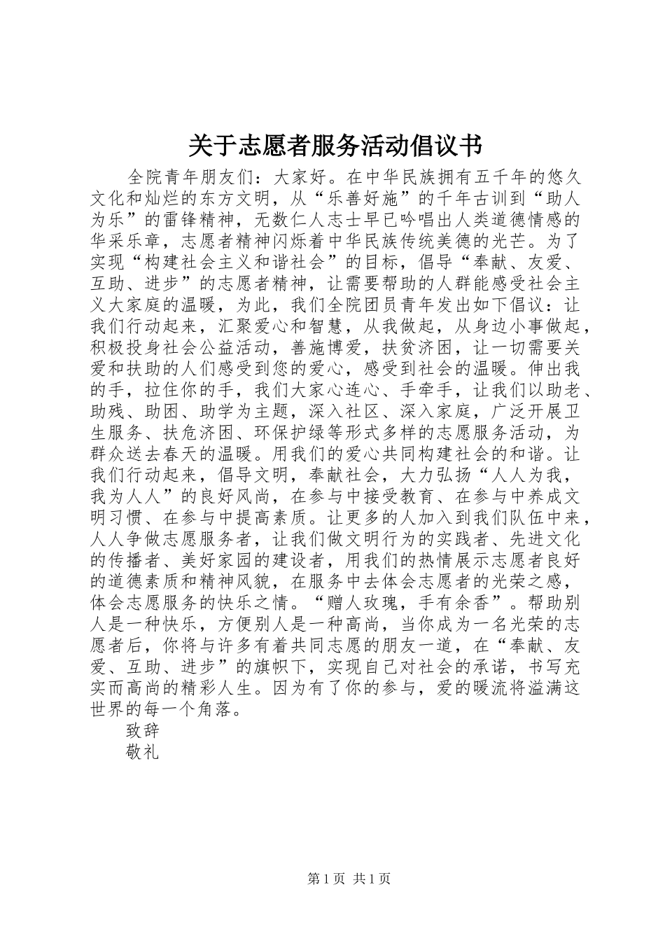 关于志愿者服务活动倡议书范文_第1页