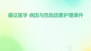 循证医学 病因与危险因素护理课件