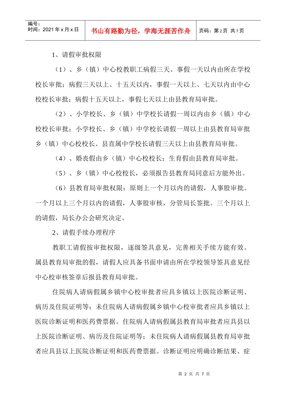 某中学教职工请假管理方案_第2页