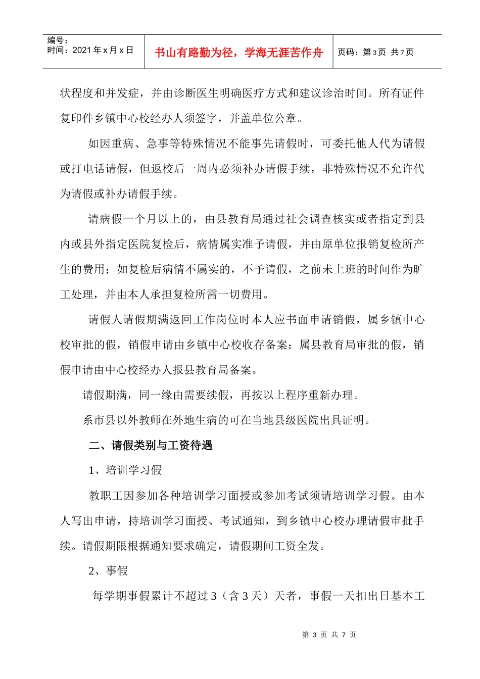 某中学教职工请假管理方案_第3页