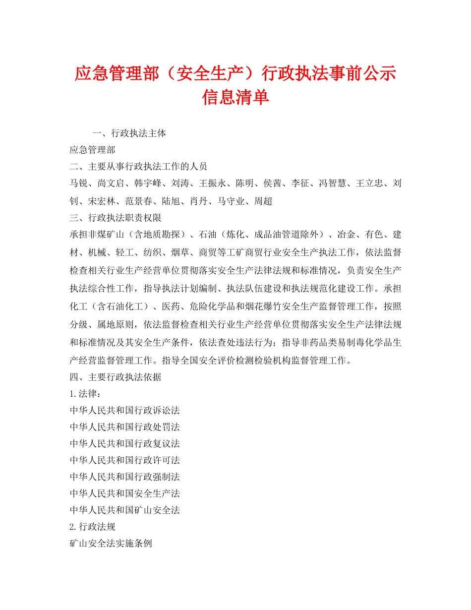 《安全管理资料》之应急管理部（安全生产）行政执法事前公示信息清单 _第1页