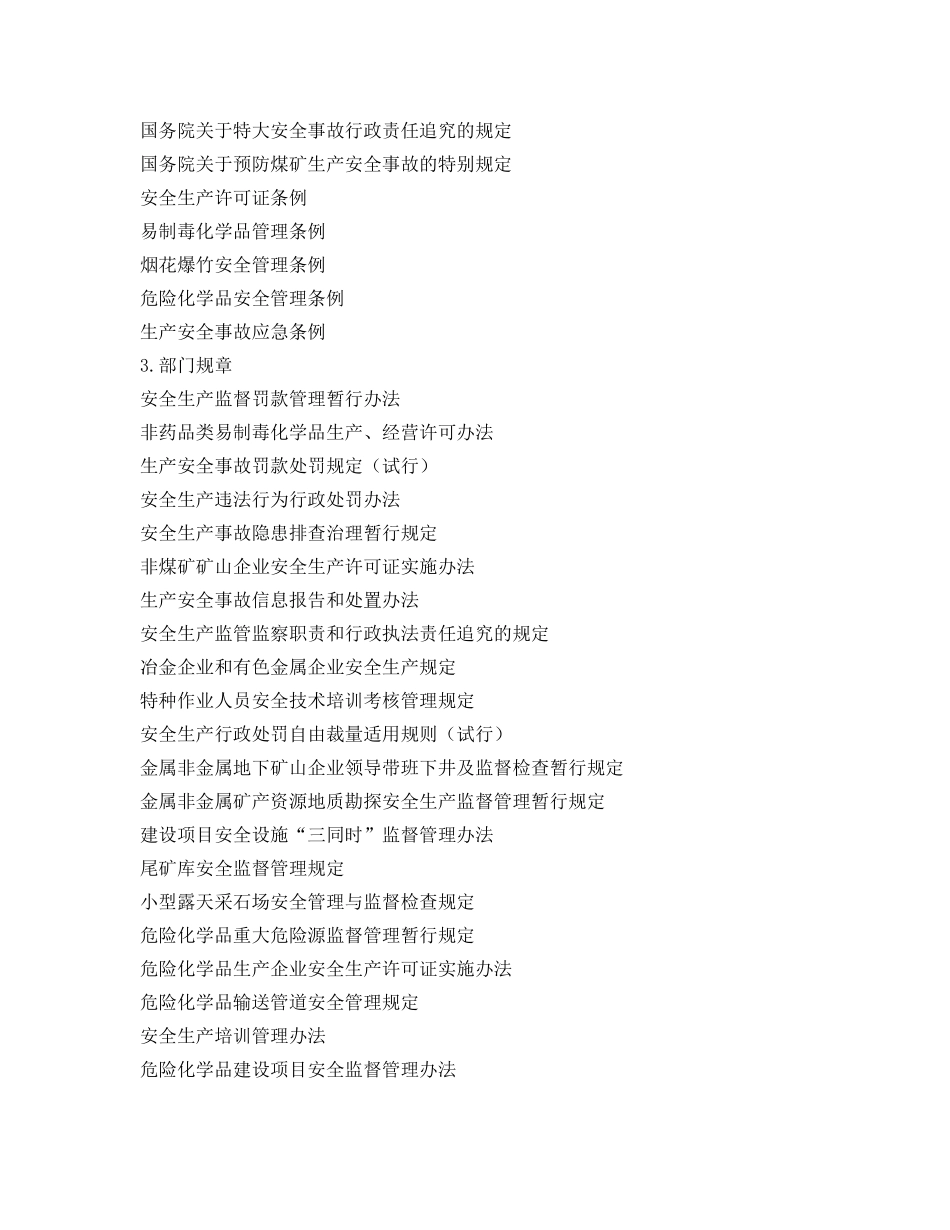 《安全管理资料》之应急管理部（安全生产）行政执法事前公示信息清单 _第2页