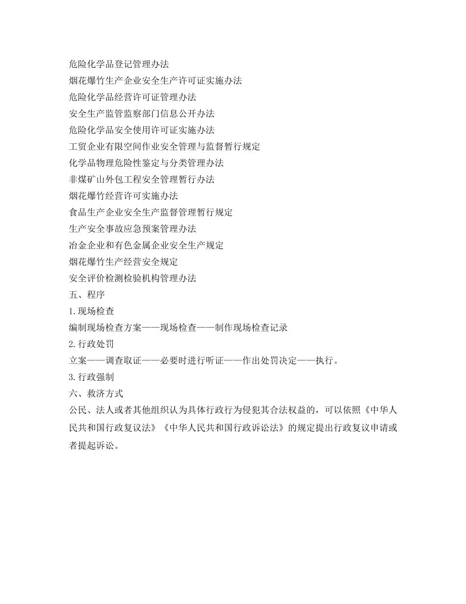 《安全管理资料》之应急管理部（安全生产）行政执法事前公示信息清单 _第3页