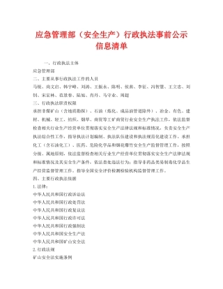 《安全管理资料》之应急管理部（安全生产）行政执法事前公示信息清单 