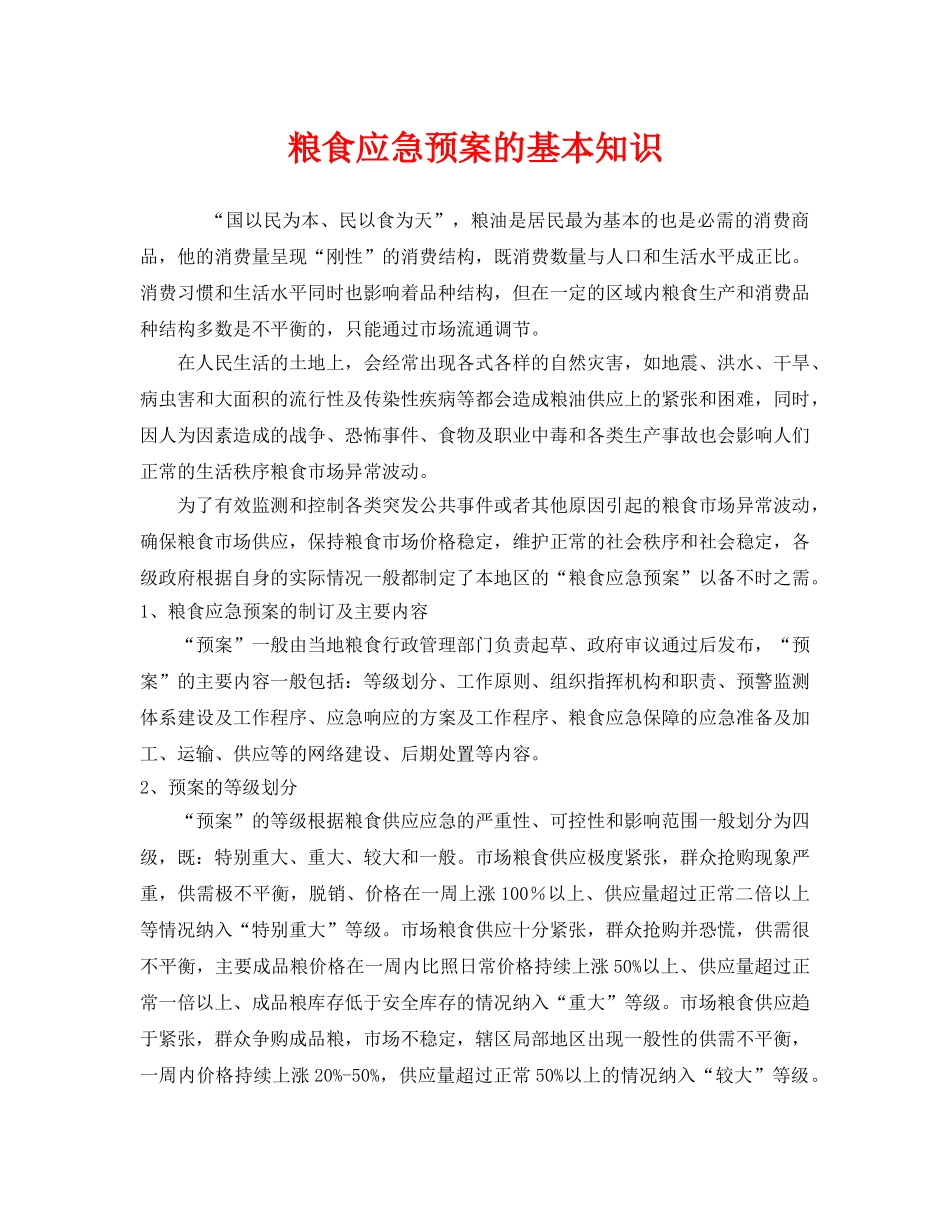 《安全管理应急预案》之粮食应急预案的基本知识 _第1页