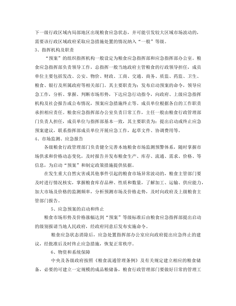 《安全管理应急预案》之粮食应急预案的基本知识 _第2页
