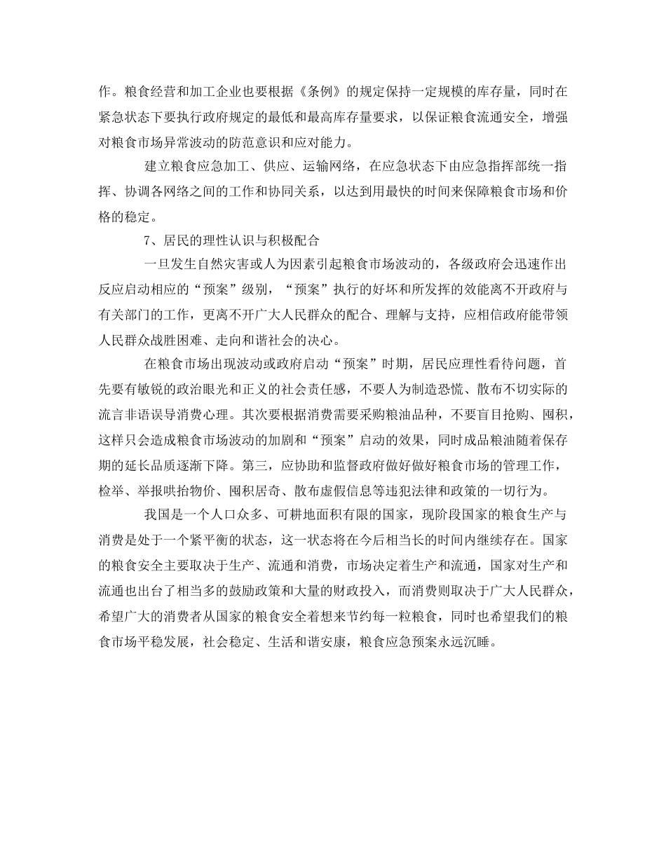 《安全管理应急预案》之粮食应急预案的基本知识 _第3页