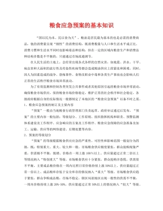 《安全管理应急预案》之粮食应急预案的基本知识 