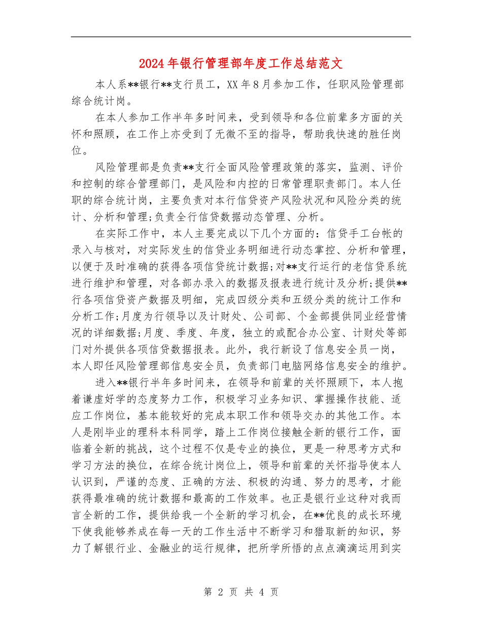 2024年银行管理部年度工作总结范文_第2页