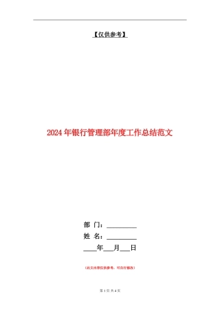 2024年银行管理部年度工作总结范文