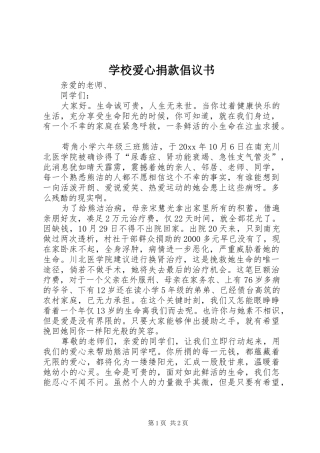 学校爱心捐款倡议书范文大全_2