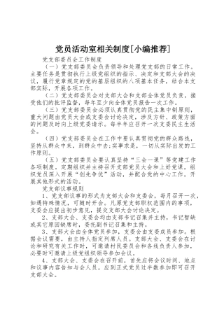 党员活动室相关规章制度细则[小编推荐]
