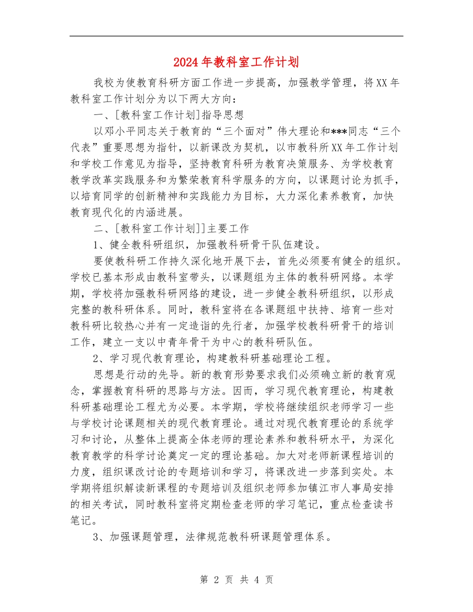 2024年教科室工作计划1_第2页