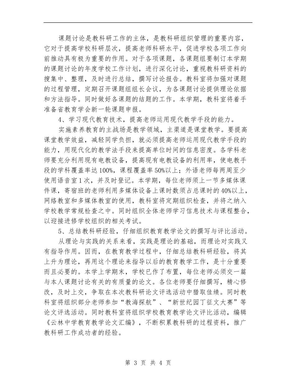 2024年教科室工作计划1_第3页