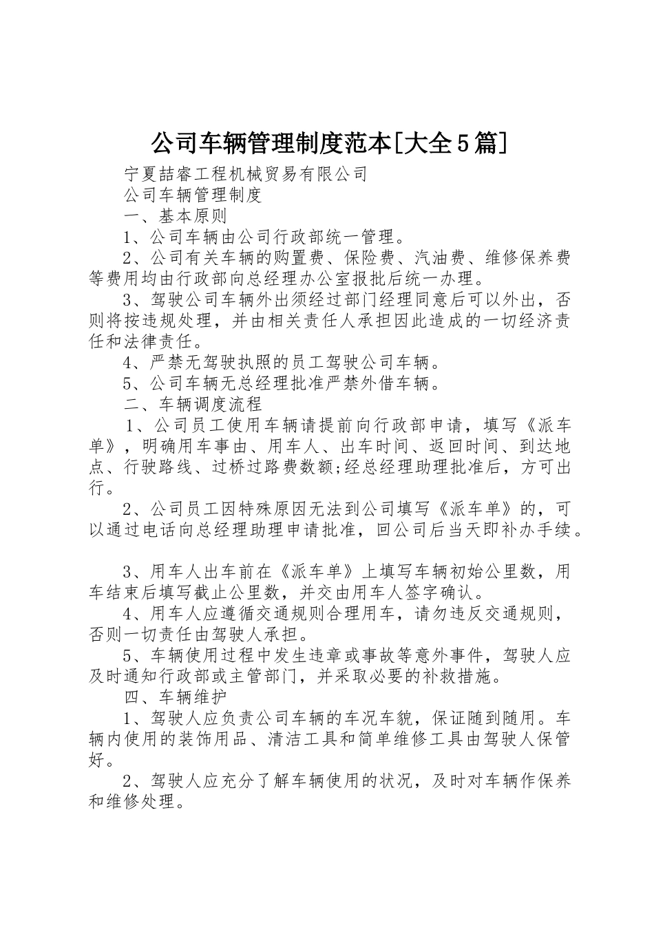 公司车辆管理规章制度范本[大全5篇] _第1页