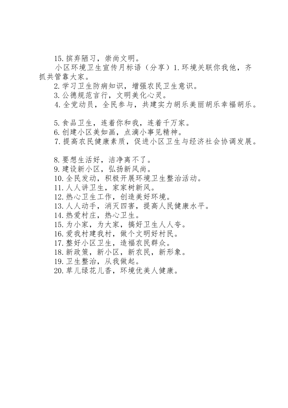 小区环境卫生宣传标语大全_第2页