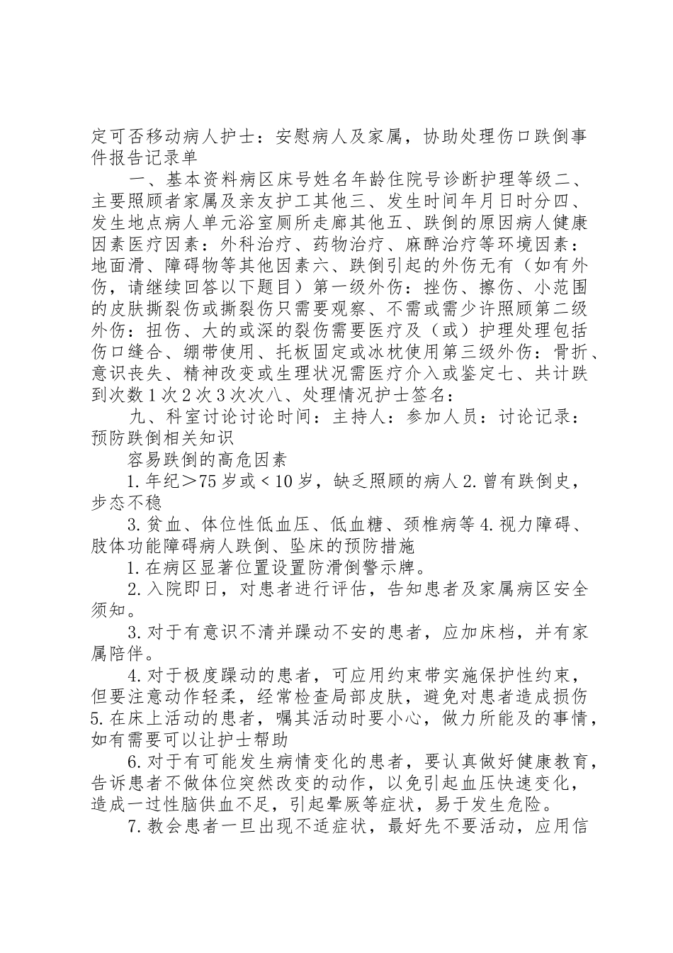 跌倒、坠床的管理规章制度2.4.1_第2页