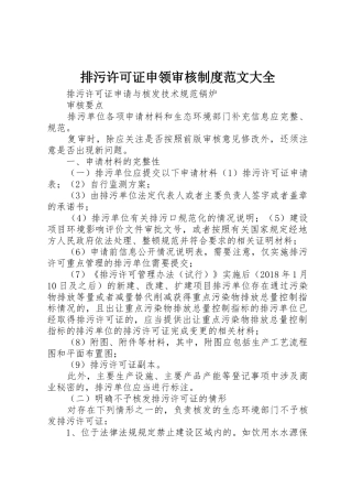 排污许可证申领审核规章制度范文大全 