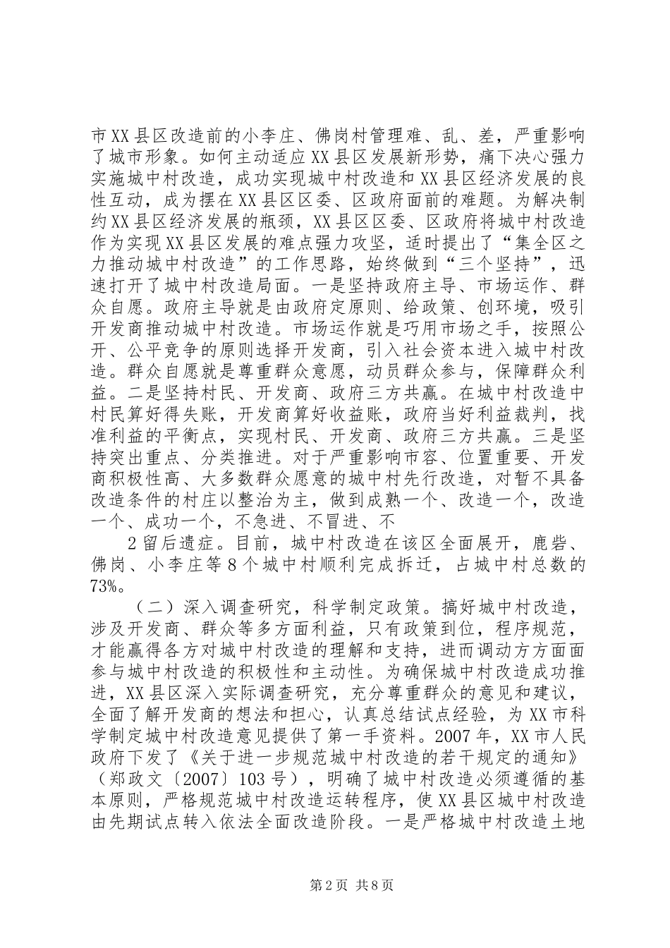 关于赴西安XX县区考察城中村改造工作的报告[小编推荐] _第2页