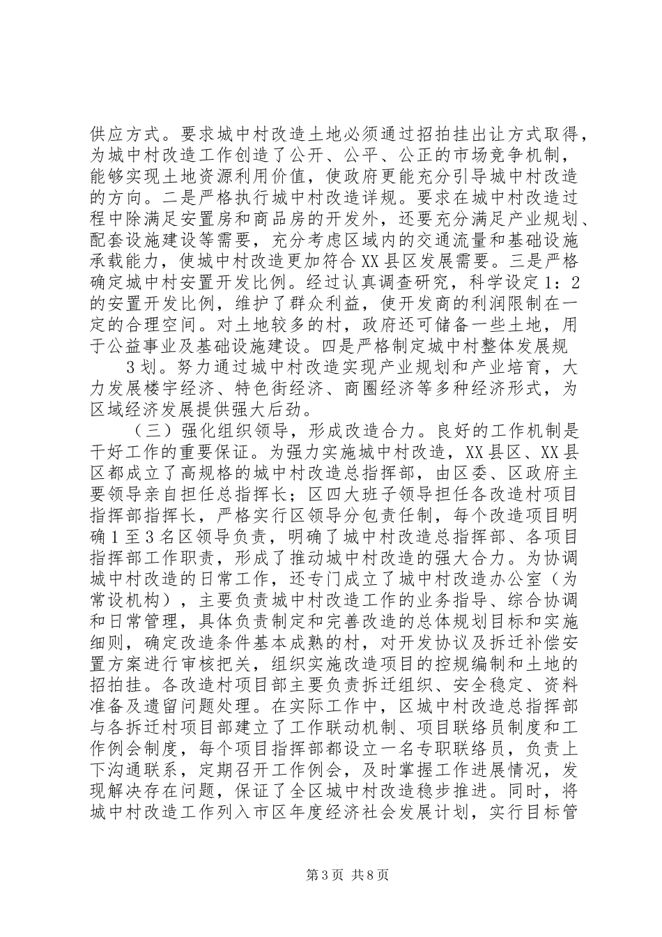 关于赴西安XX县区考察城中村改造工作的报告[小编推荐] _第3页