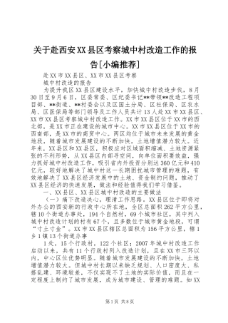 关于赴西安XX县区考察城中村改造工作的报告[小编推荐] 