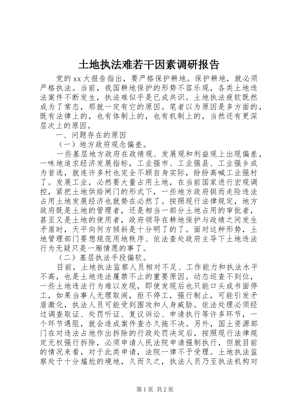 土地执法难若干因素调研报告 _第1页