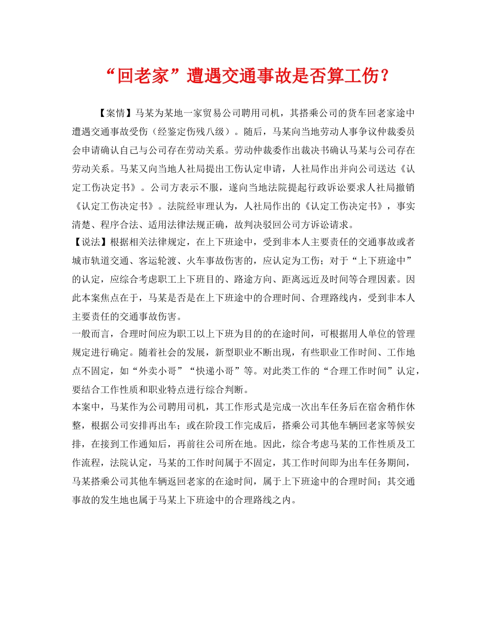 《工伤保险》之“回老家”遭遇交通事故是否算工伤？ _第1页