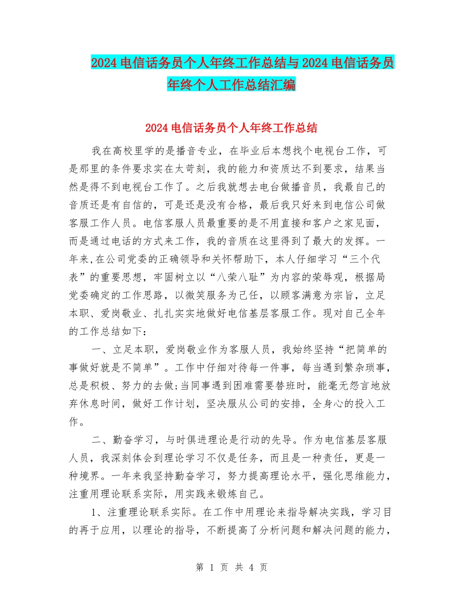 2024电信话务员个人年终工作总结与2024电信话务员年终个人工作总结汇编_第1页