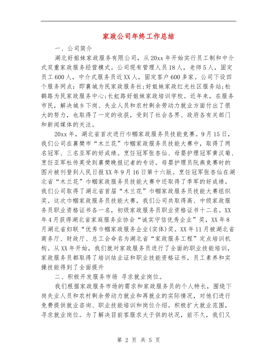 家政公司年终工作总结_第2页
