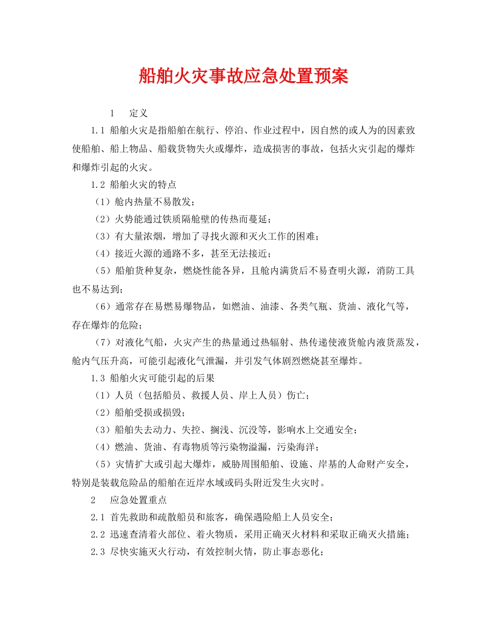 《安全管理应急预案》之船舶火灾事故应急处置预案 _第1页
