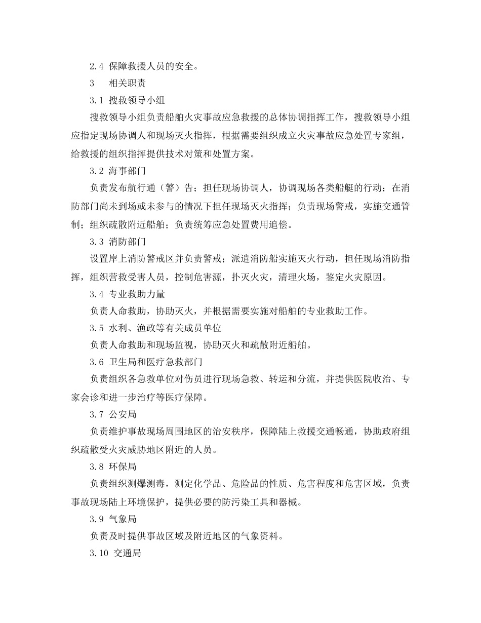 《安全管理应急预案》之船舶火灾事故应急处置预案 _第2页