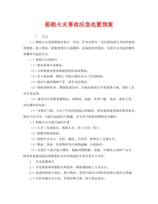 《安全管理应急预案》之船舶火灾事故应急处置预案 